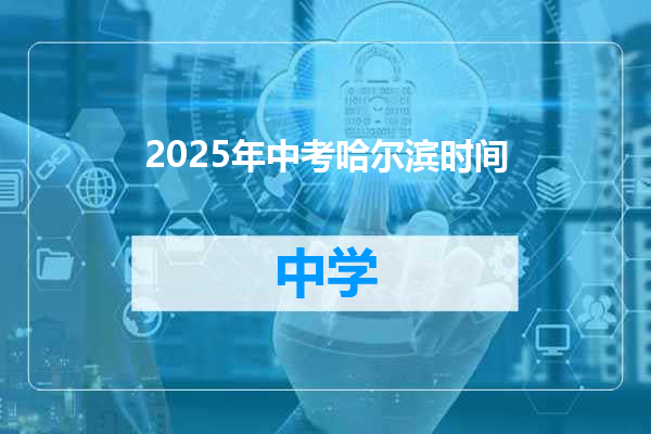 2025年中考哈尔滨时间