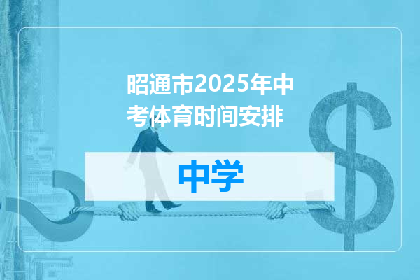 昭通市2025年中考体育时间安排