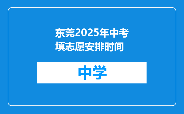 东莞2025年中考填志愿安排时间