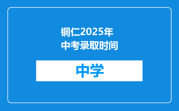 铜仁2025年中考录取时间