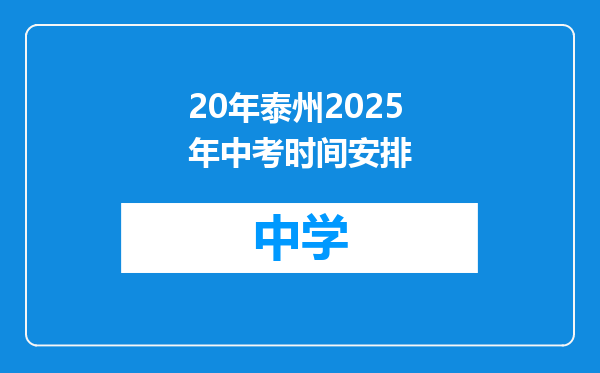 20年泰州2025年中考时间安排