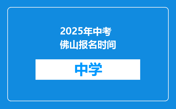 2025年中考佛山报名时间