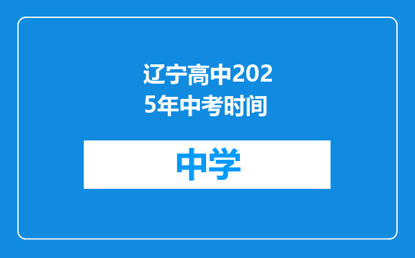 辽宁高中2025年中考时间