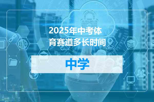 2025年中考体育赛道多长时间