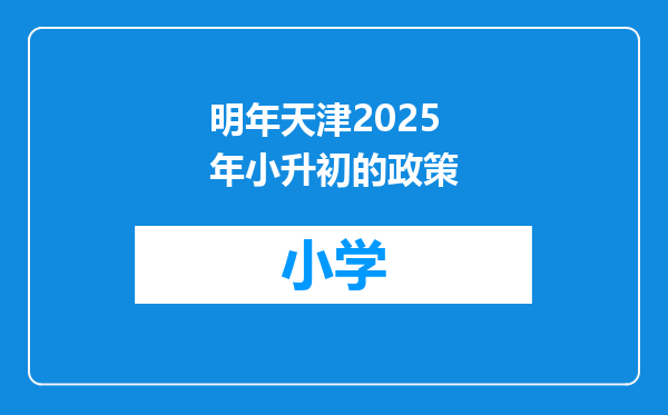 明年天津2025年小升初的政策
