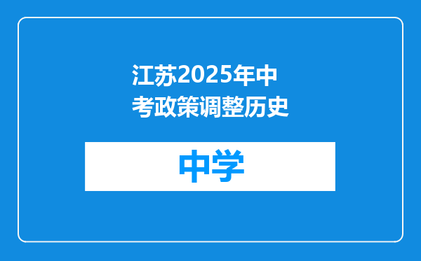 江苏2025年中考政策调整历史