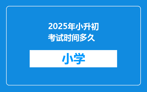 2025年小升初考试时间多久