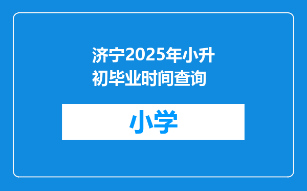 济宁2025年小升初毕业时间查询