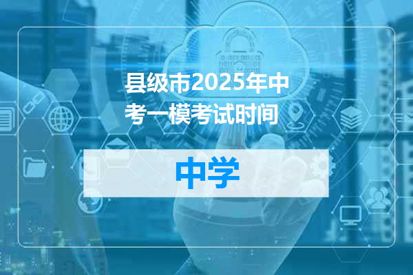 县级市2025年中考一模考试时间