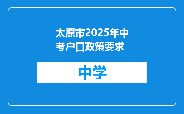 太原市2025年中考户口政策要求