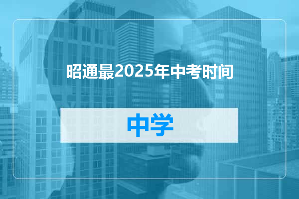 昭通最2025年中考时间