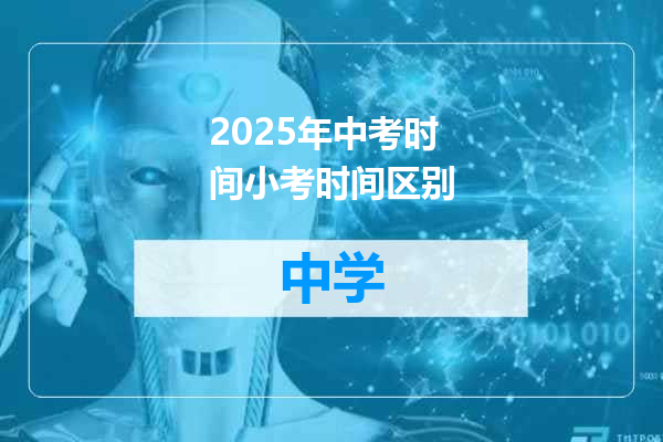 2025年中考时间小考时间区别