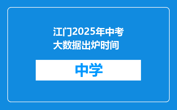 江门2025年中考大数据出炉时间