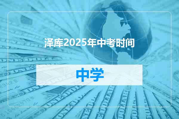 泽库2025年中考时间