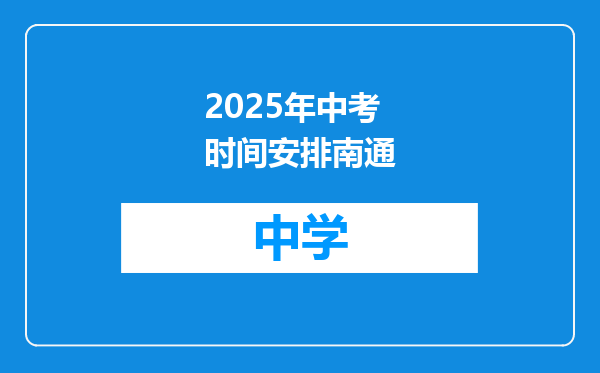 2025年中考时间安排南通