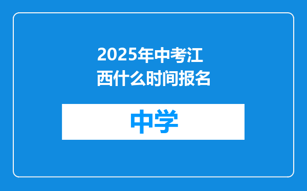 2025年中考江西什么时间报名