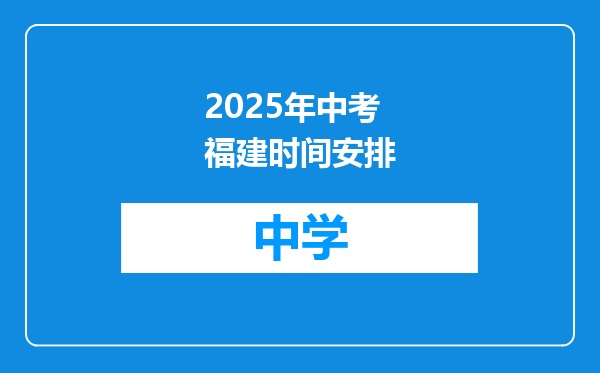 2025年中考福建时间安排