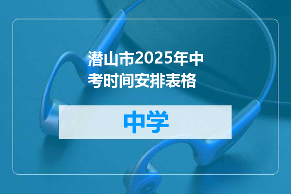 潜山市2025年中考时间安排表格