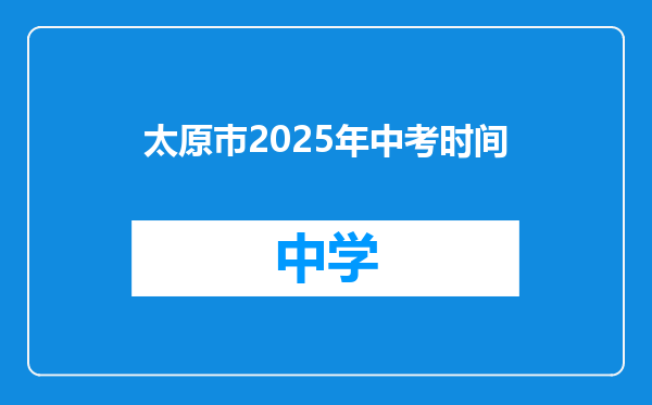 太原巿2025年中考时间