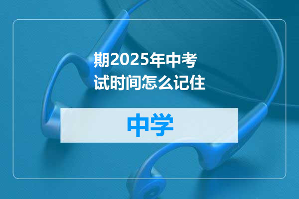 期2025年中考试时间怎么记住
