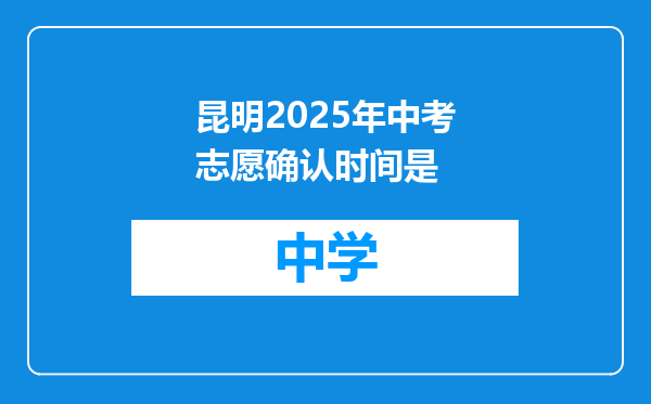 昆明2025年中考志愿确认时间是