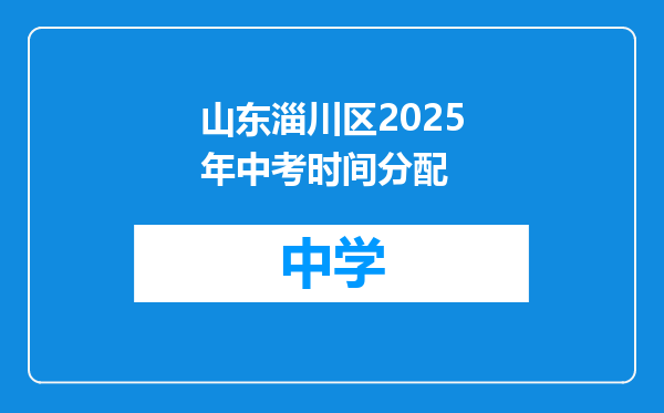山东淄川区2025年中考时间分配