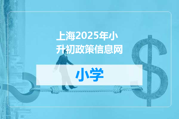 上海2025年小升初政策信息网