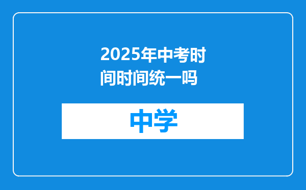 2025年中考时间时间统一吗