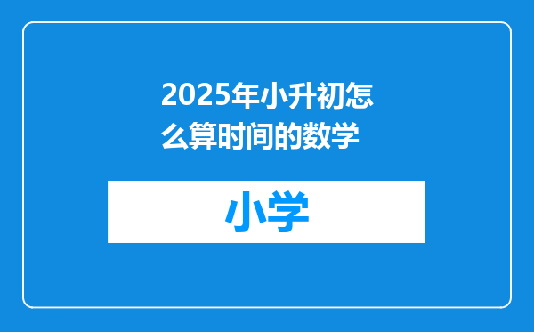 2025年小升初怎么算时间的数学