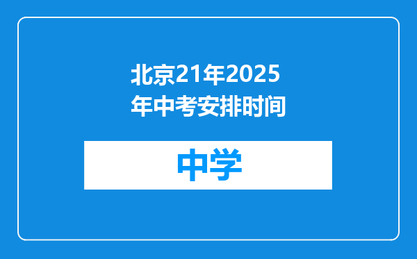 北京21年2025年中考安排时间