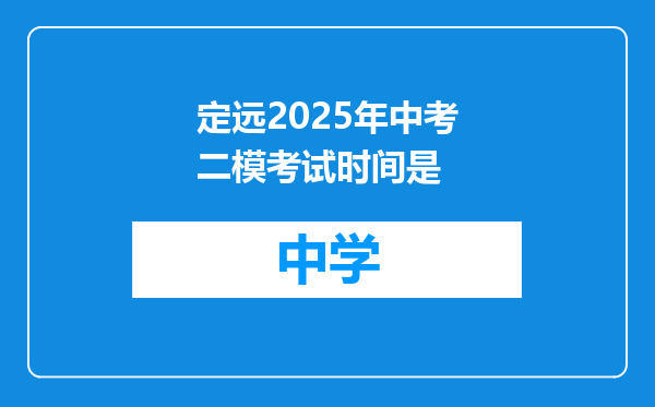 定远2025年中考二模考试时间是