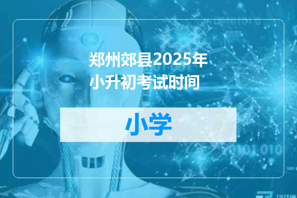 郑州郊县2025年小升初考试时间