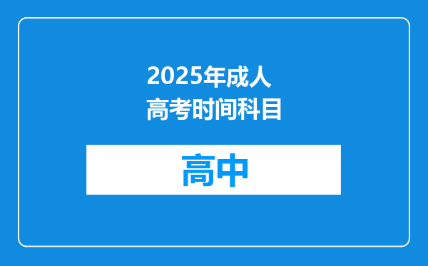 2025年成人高考时间科目