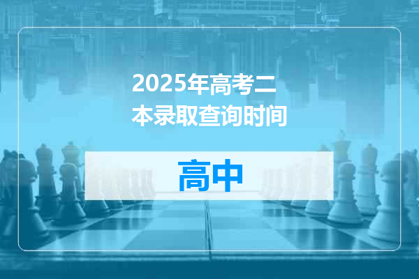 2025年高考二本录取查询时间