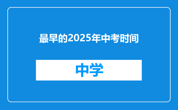 最早的2025年中考时间