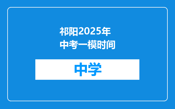 祁阳2025年中考一模时间