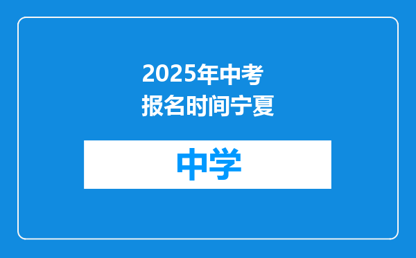 2025年中考报名时间宁夏