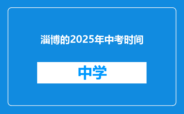 淄博的2025年中考时间