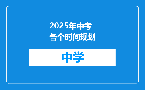 2025年中考各个时间规划