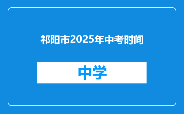 祁阳市2025年中考时间