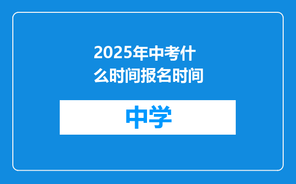 2025年中考什么时间报名时间