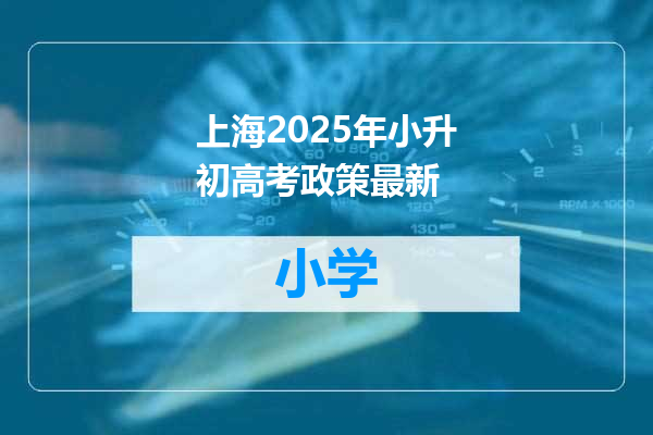 上海2025年小升初高考政策最新