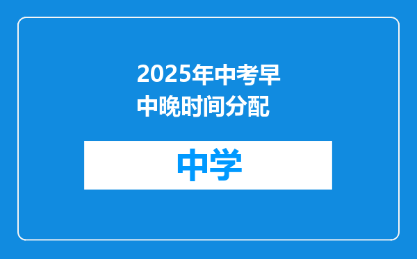2025年中考早中晚时间分配