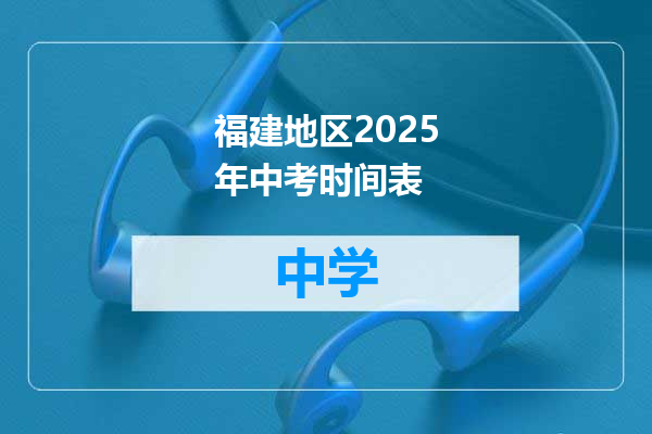 福建地区2025年中考时间表
