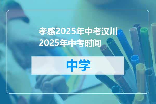 孝感2025年中考汉川2025年中考时间