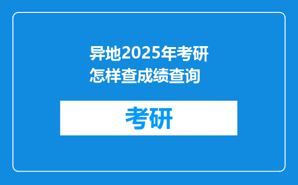 异地2025年考研怎样查成绩查询