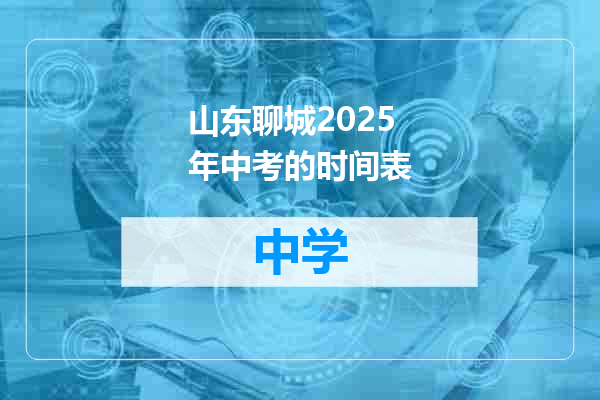山东聊城2025年中考的时间表