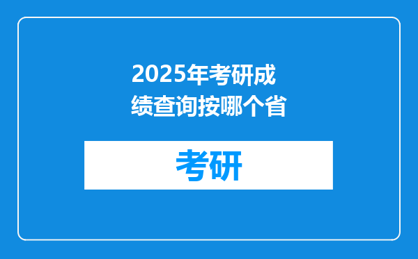 2025年考研成绩查询按哪个省