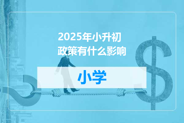 2025年小升初政策有什么影响