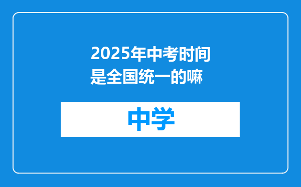 2025年中考时间是全国统一的嘛